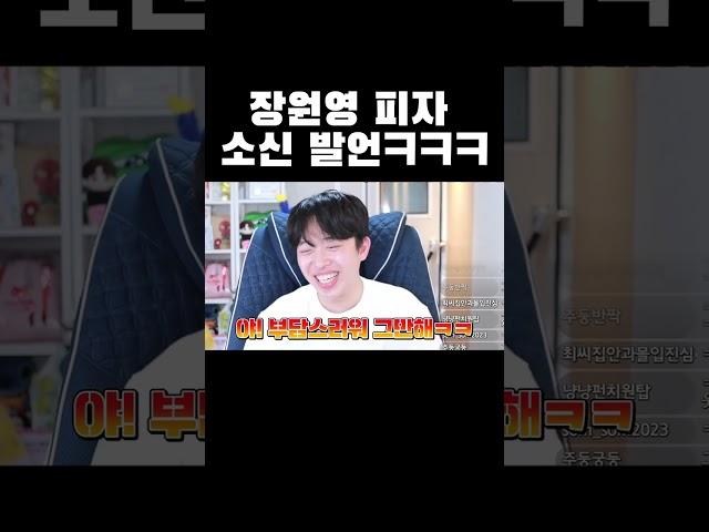 이번엔 장원영 피자 소신발언ㅋㅋㅋ #shorts