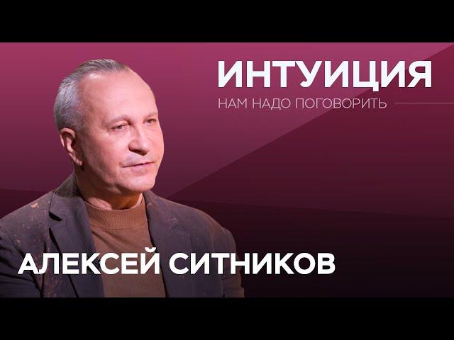 Как прокачать интуицию? / Алексей Ситников // Нам надо поговорить