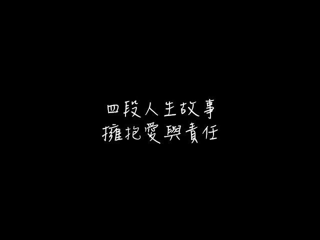 四個不同際遇的人生故事！擁抱更多愛與責任的力量【完整版】