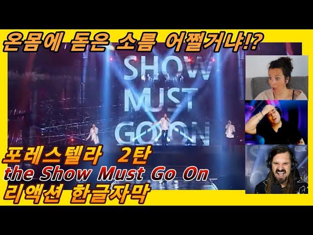 [해외반응] 포레스텔라 the Show Must Go On 2탄 리액션 한글자막!! 진심 소름인데 근데 왜 3명인지 궁금한 리액터들!! #리액션해외반응 #포레스텔라리액션 #포레