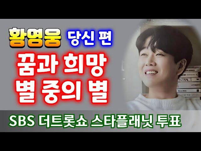 황영웅   꿈과 희망 별 중의 별 파라다이스 대축제(11.16)   SBS 더트롯쇼 스타플래닛 투표  정규앨범  " 당신 편 " 황영웅노래  황영웅