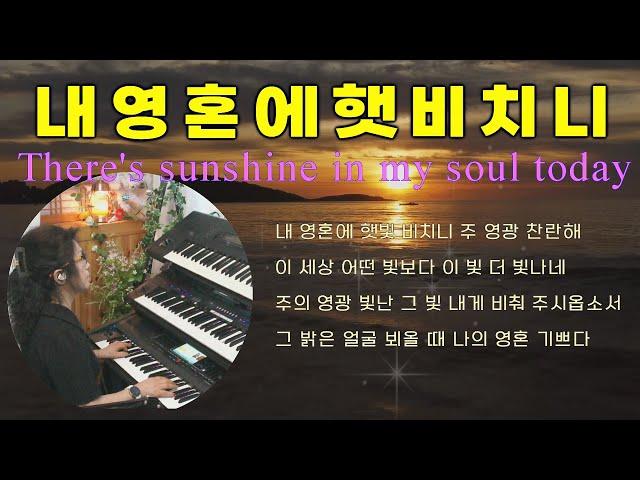 내 영혼에 햇빛 비치니 There's sunshine in my soul today 묵상기도 l 잠 자며 듣는 찬양 l 찬송가연주 l Prayer Music