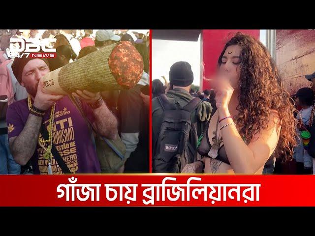 গাঁজার জন্য ব্রাজিলে বিক্ষোভ | DBC News Special