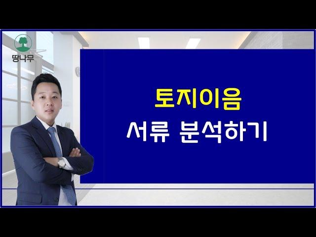 토지이음 서류 분석하기