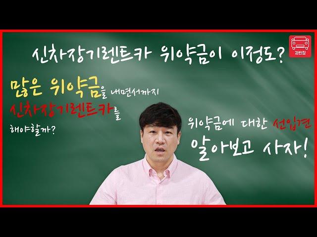 신차장기렌트카 위약금 무서워서 못한다?? 신차를 구입했을때와 신차장기렌트카를 구입했을때 어느게 더 손해인지 정확한 수치로 비교해 드렸습니다.