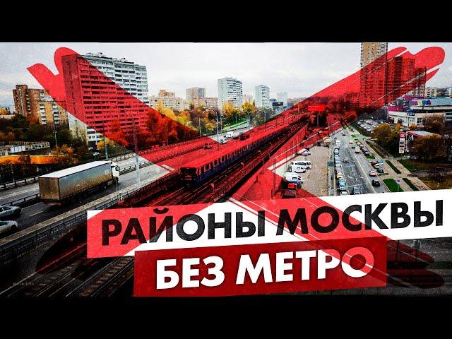 Районы Москвы где нет метро. Появится ли в них подземка в будущем?