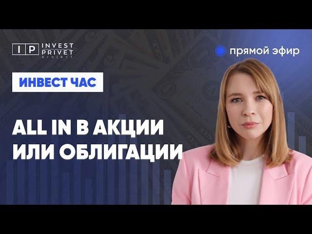 Пора закупаться акциями или облигациями. Будем разбираться.