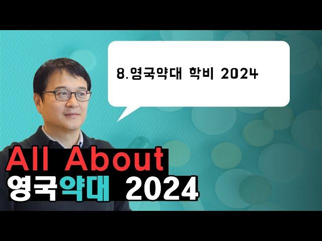 All about 영국약대 2024 Part 8. 영국 약대 학비 2024