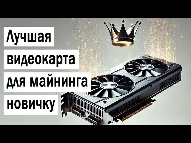 Лучшая видеокарта для майнинга новичку