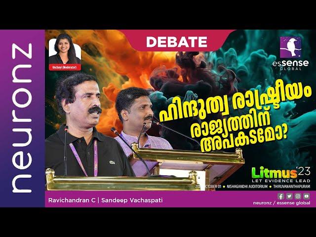 Debate | ഹിന്ദുത്വ രാഷ്ട്രീയം രാജ്യത്തിന്‌ അപകടമോ? | Ravichandran C |Sandeep Vachaspathi | Litmus'23