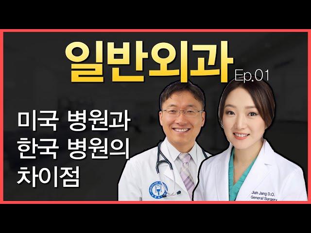 일반외과: 미국서 맹장염 (충수염) 걸리면 치료단계, 미국의료체계에 대한 오해와 진실