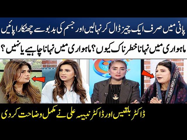 Periods Main Nahana Chahiye Ya Nahi? | Dr Nabiha Ali | Dr Bilquis | Madeha Naqvi | SAMAA TV