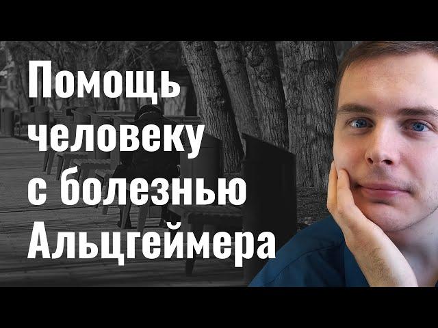 Как помочь человеку с болезнью Альцгеймера?