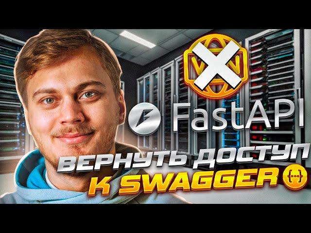 FastAPI вернуть доступ к Swagger | Кастомная статика для документации (swagger, redoc)