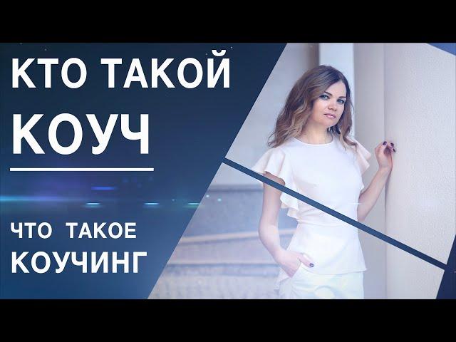 Кто такой коуч. Что такое коучинг. Коуч лайф. Коуч бизнес.