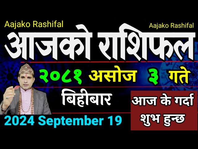 Aajako Rashifal Asoj 3 | 19 Sep 2024| Today Horoscope arise to pisces | Nepali Rashifal 2081