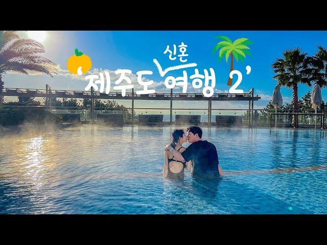 제주도 신혼여행 브이로그 EP.2 l 제주도신라호텔, 제주도허니문, 쁘띠카바나, 차돌짬뽕, 풀사이드바