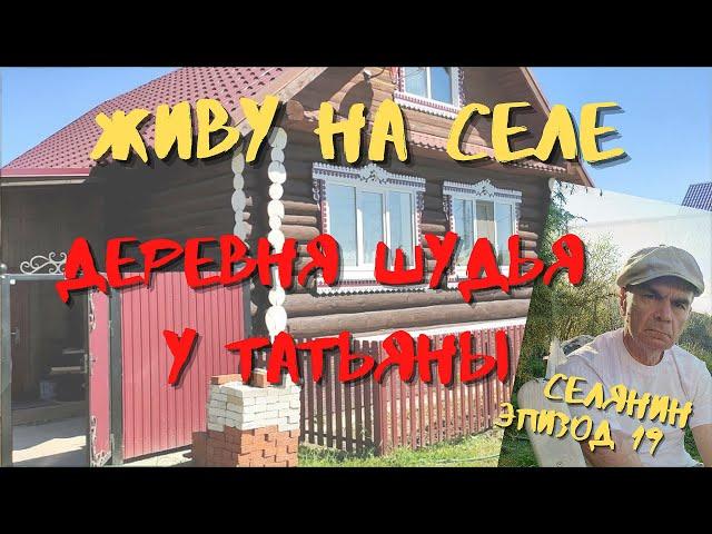 ДЕРЕВНЯ ШУДЬЯ  у ТАТЬЯНЫ, ПТИЦЕФЕРМА: КУРЫ, ГУСИ, УТКИ/ ЖИВУ на СЕЛЕ*СЕЛЯНИН