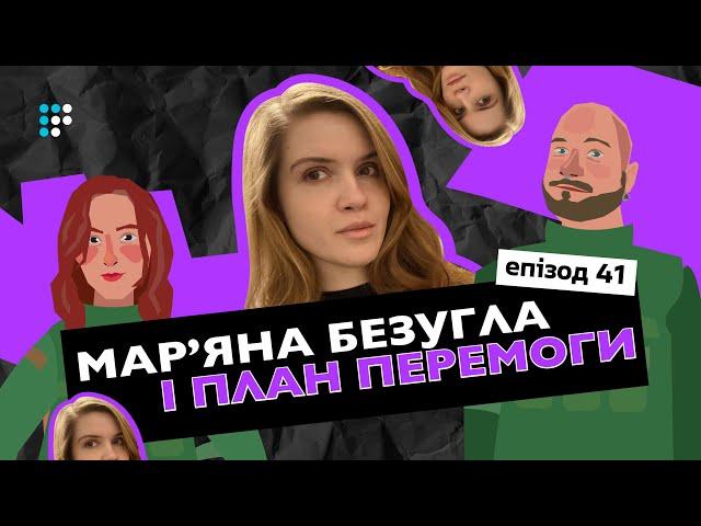 Мар'яна Безугла: «Я згодна бути міністром оборони» | Сувора догана. Епізод 41