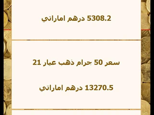 اسعار الذهب في الامارات اليوم الجمعة 15-11-2024 - سعر جرام الذهب بالدرهم الاماراتي اليوم
