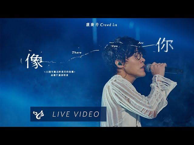 盧廣仲 Crowd Lu【像你 There You Are】15 週年 勵志的黃昏 的故鄉 高雄巨蛋演唱會 Official Live Video
