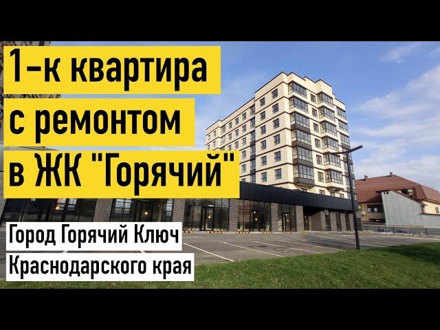 1-комнатная квартира с ремонтом в новом ЖК "Горячий" #квартиранаюге