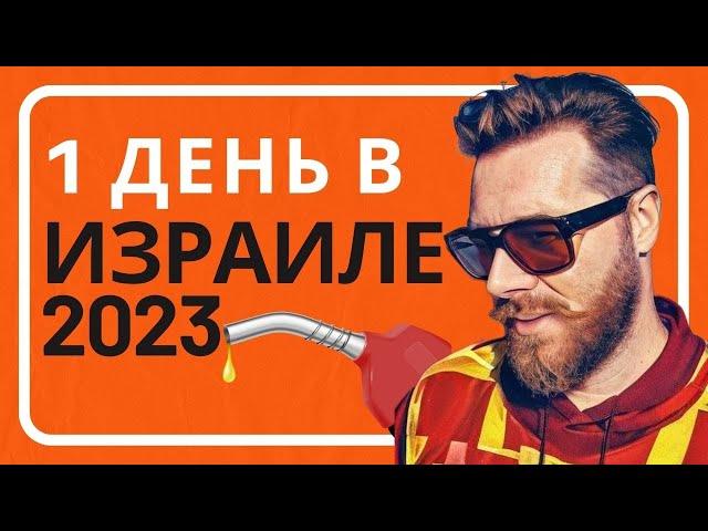 ЦЕНА НА БЕНЗИН 2023 / Shalin влог из Израиля