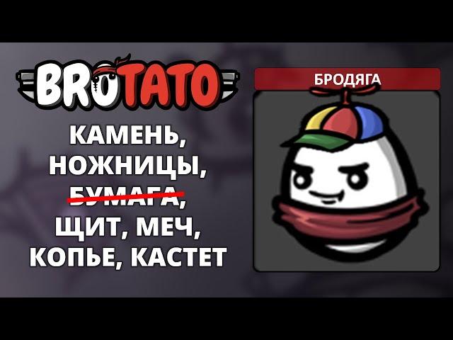 Бродяга. Угроза 5 - Brotato #2