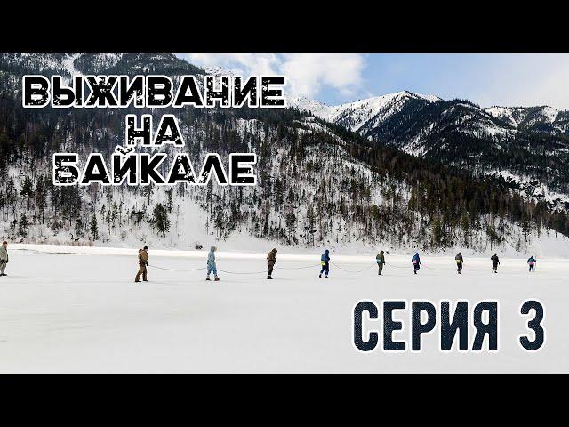 Выживание на Байкале. Серия 3 I Наука Побеждать