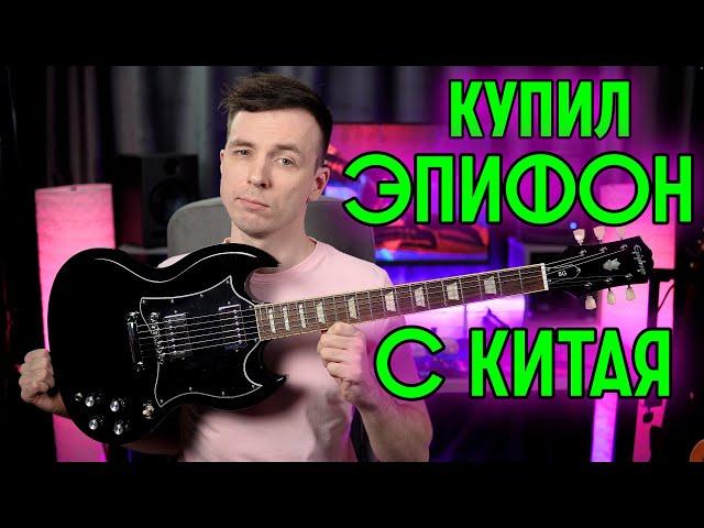 КРУТОЙ EPIPHONE STANDARD ИЗ КИТАЯ!? ПОДДЕЛОШНЫЙ ИЛИ НЕТ!?