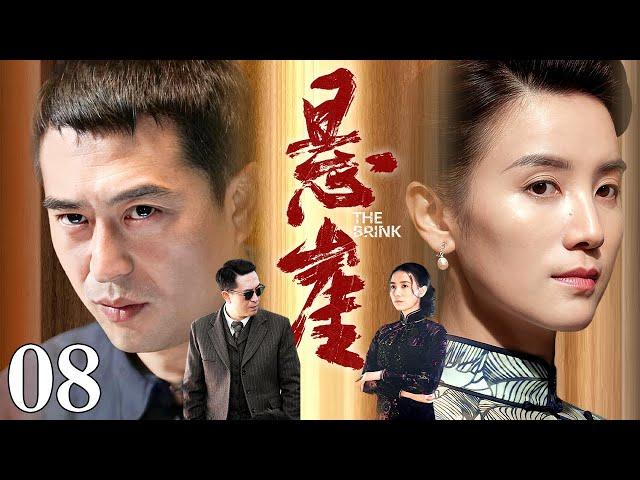 【张嘉益、宋佳主演谍战剧】悬崖 08｜华语电视剧史上最经典的谍战剧之一，值得N刷的经典好剧（张嘉益 / 宋佳 / 咏梅 / 李洪涛）