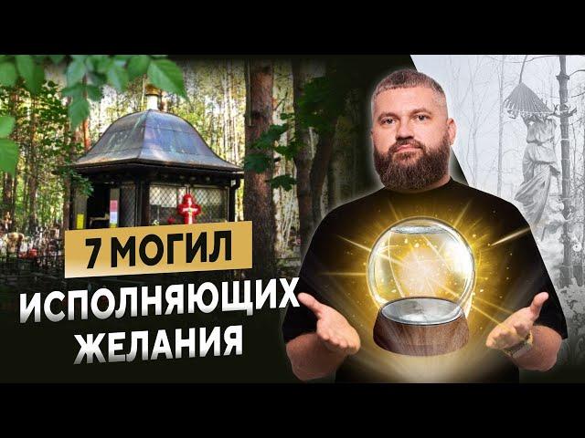 Могилы, которые исполняют желания