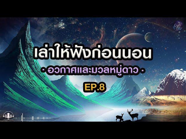  เล่าให้ฟังก่อนนอน Ep.8 : จักรวาลกว้างใหญ่เป็นอนันต์...และโลกคือบ้านของเรา | Grandever.p