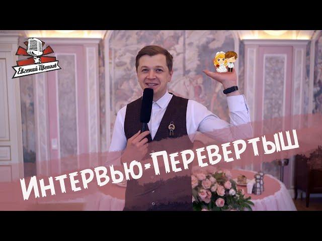 Интервью-Перевертыш Свадебный Ведущий Евгений Цветков