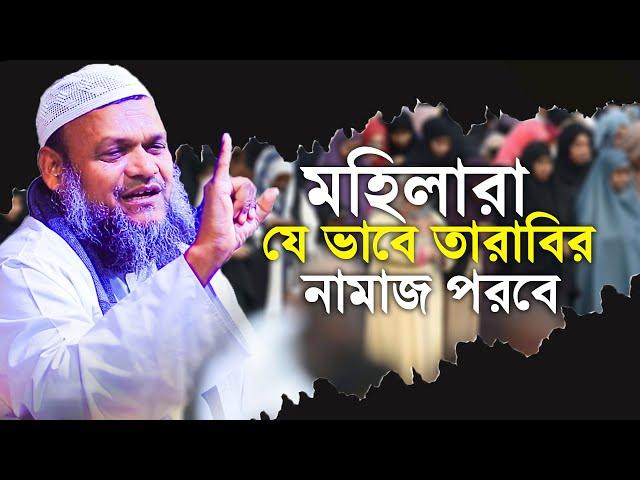 মহিলারা যে ভাবে তারাবির নামাজ পরবে│Sheikh Abdur Razzak Bin Yousuf New Waz