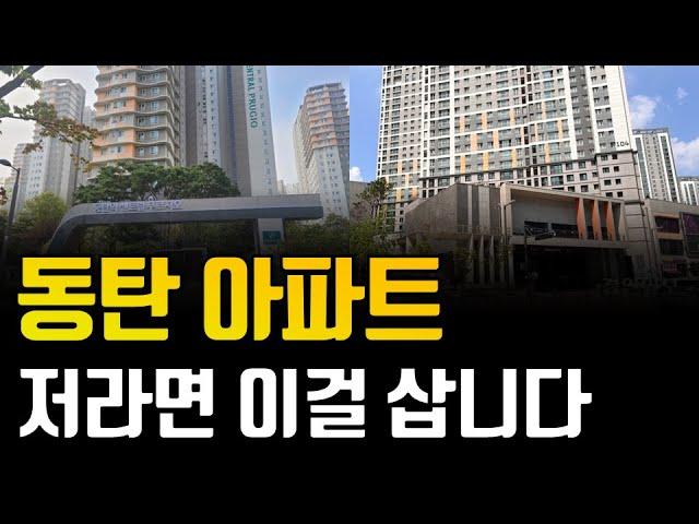 GTX A 호재의 중심, 동탄신도시. 저라면 동탄신도시에서 이걸 삽니다