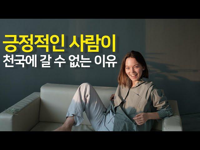 [SUB]긍정적인 사람이 천국에 갈 수 없는 이유, 그 비밀을 밝혀드립니다.