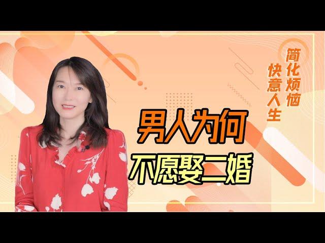 【艾弥儿】为什么男人不愿意娶二婚女人？听听男人的心里话