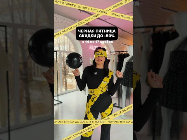 Черная пятница в ALLOSTUDIO, скидки до -50% уже на сайте и в офлайн магазинахTG:@ALLOSTUDIO