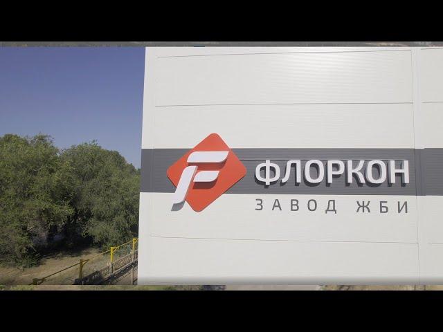 "Флоркон" - производство сборных ЖБИ, высокотехнологичные быстроадаптируемые технологии