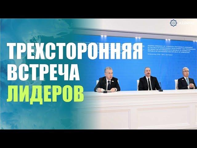 В Баку состоялась трехсторонняя встреча президентов Азербайджана, Казахстана и Узбекистана