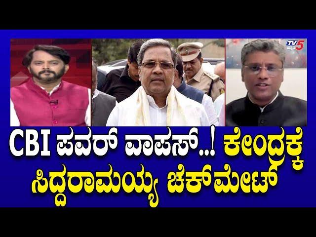 CM Siddaramaiah: CBI ಪವರ್​​​​ ವಾಪಸ್​​​..! ಕೇಂದ್ರಕ್ಕೆ ಸಿದ್ದರಾಮಯ್ಯ ಚೆಕ್​​ಮೇಟ್.!। Ramakanth Aryan