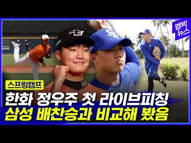 이 중에 신인왕 나올까? 한화 정우주 VS 삼성 배찬승 피칭 보니.. (feat. 정현우)