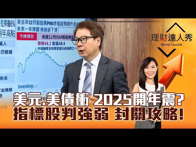 【理財達人秀】美元、美債衝 2025開年震？指標股判強弱 封關攻略！｜李兆華、阮慕驊 2025.01.03 part1