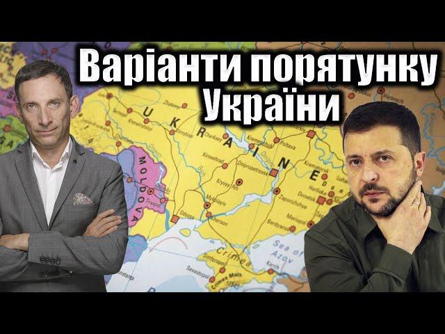 Варіанти порятунку України | Віталій Портников @CEOClubUkraine