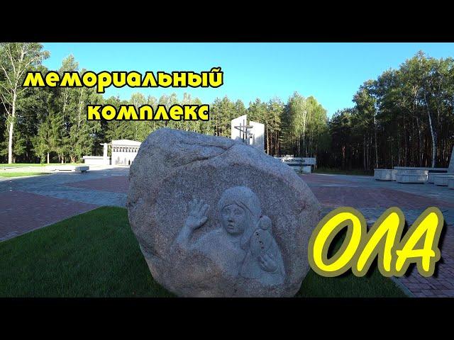 ДЕРЕВНЯ ОЛА / МЕМОРИАЛЬНЫЙ КОМПЛЕКС / БЕЛАРУСЬ