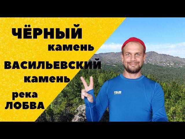 Чёрный и Васильевский камень. Брод через Лобву. Конжаковское горное кольцо. Автономный поход