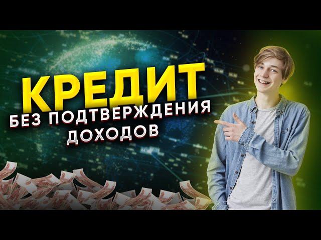 Как взять КРЕДИТ БЕЗ ПОДТВЕРЖДЕНИЯ ДОХОДА? Какие банки выдают кредиты без справок?