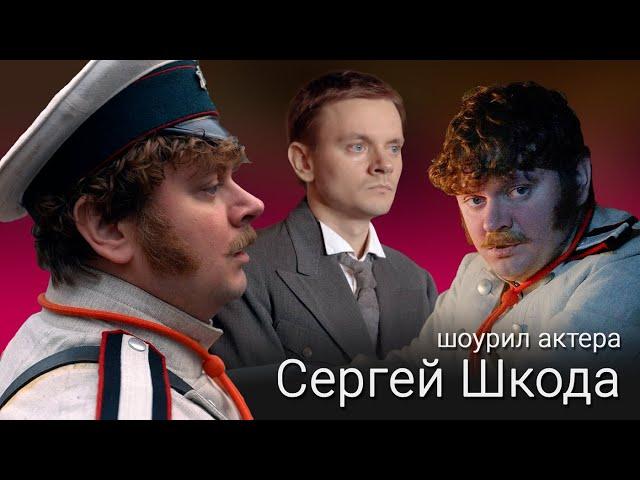 Сергей Шкода - шоурил актера кино 2024 | Монтаж от ART-ALEXA