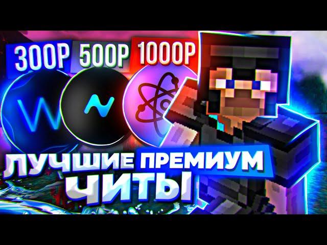 ⭐️ Я Сравнил ТРИ Лучших ПРЕМИУМ чита - Лучшие премиум читы Майнкрафт